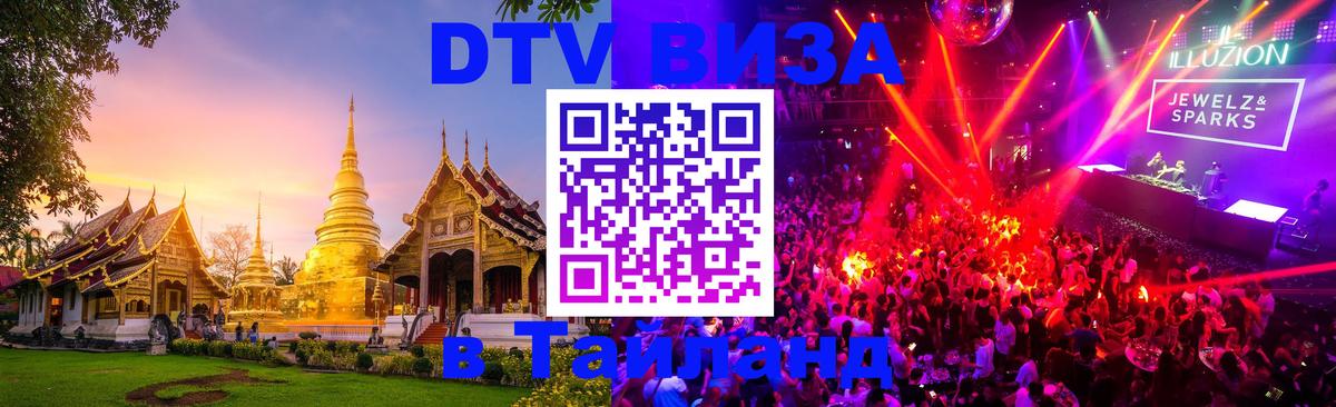 DTV виза Тайланд 