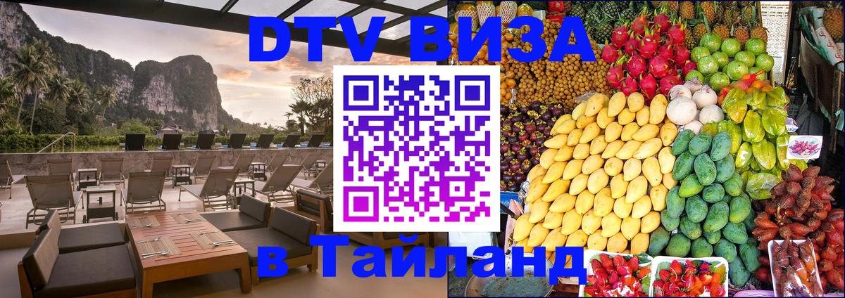 DTV Visa Thailand — прайс и условия, виза без дополнительных документов - 
