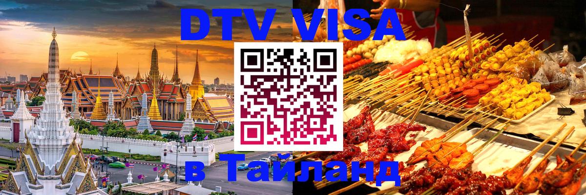 Сколько стоит виза DTV в Тайланд 